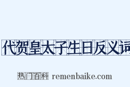 代贺皇太子生日反义词是什么意思的图片